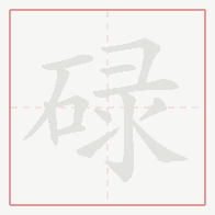 Step-by-step stroke order for 碌