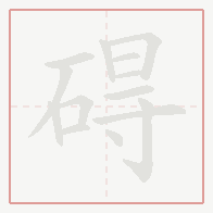 Step-by-step stroke order for 碍