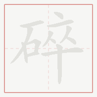 Step-by-step stroke order for 碎