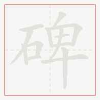 Step-by-step stroke order for 碑