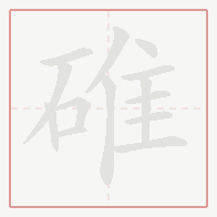 Step-by-step stroke order for 碓