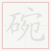 Step-by-step stroke order for 碗