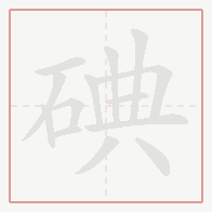Step-by-step stroke order for 碘