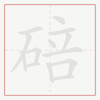 Step-by-step stroke order for 碚