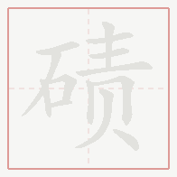 Step-by-step stroke order for 碛