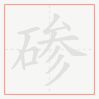 Step-by-step stroke order for 碜