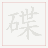 Step-by-step stroke order for 碟
