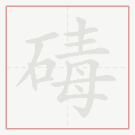 Step-by-step stroke order for 碡