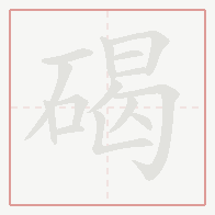 Step-by-step stroke order for 碣
