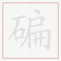 Step-by-step stroke order for 碥