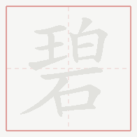 Step-by-step stroke order for 碧