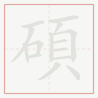 Step-by-step stroke order for 碩