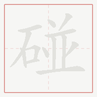 Step-by-step stroke order for 碰