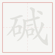 Step-by-step stroke order for 碱