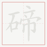 Step-by-step stroke order for 碲