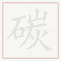 Step-by-step stroke order for 碳