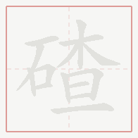 Step-by-step stroke order for 碴
