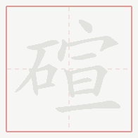 Step-by-step stroke order for 碹