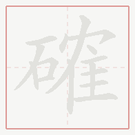 Step-by-step stroke order for 確
