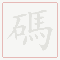 Step-by-step stroke order for 碼