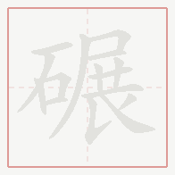 Step-by-step stroke order for 碾