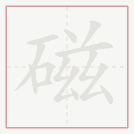 Step-by-step stroke order for 磁
