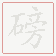 Step-by-step stroke order for 磅