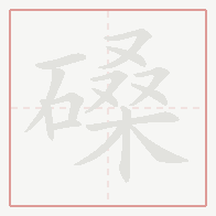 Step-by-step stroke order for 磉