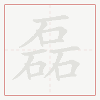 Step-by-step stroke order for 磊