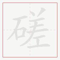 Step-by-step stroke order for 磋