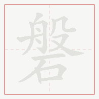 Step-by-step stroke order for 磐