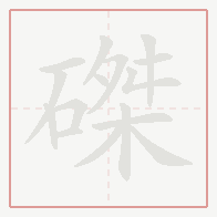 Step-by-step stroke order for 磔