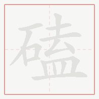 Step-by-step stroke order for 磕