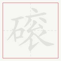 Step-by-step stroke order for 磙