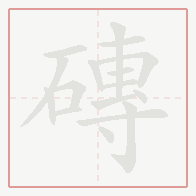 Step-by-step stroke order for 磚