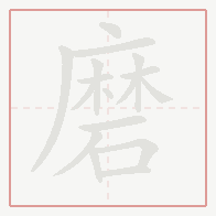 Step-by-step stroke order for 磨