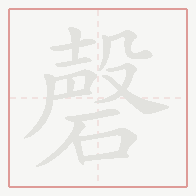 Step-by-step stroke order for 磬