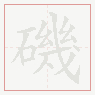 Step-by-step stroke order for 磯