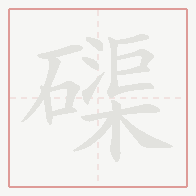 Step-by-step stroke order for 磲