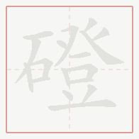 Step-by-step stroke order for 磴