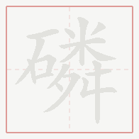 Step-by-step stroke order for 磷