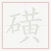 Step-by-step stroke order for 磺