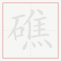 Step-by-step stroke order for 礁