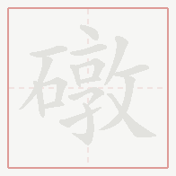 Step-by-step stroke order for 礅