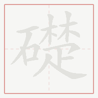 Step-by-step stroke order for 礎