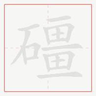 Step-by-step stroke order for 礓