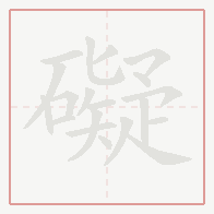 Step-by-step stroke order for 礙