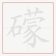 Step-by-step stroke order for 礞