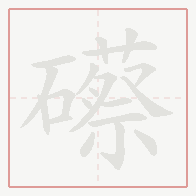 Step-by-step stroke order for 礤