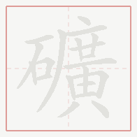 Step-by-step stroke order for 礦